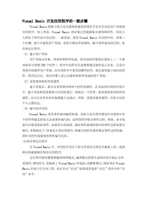 VisualBasic开发应用程序的一般步骤