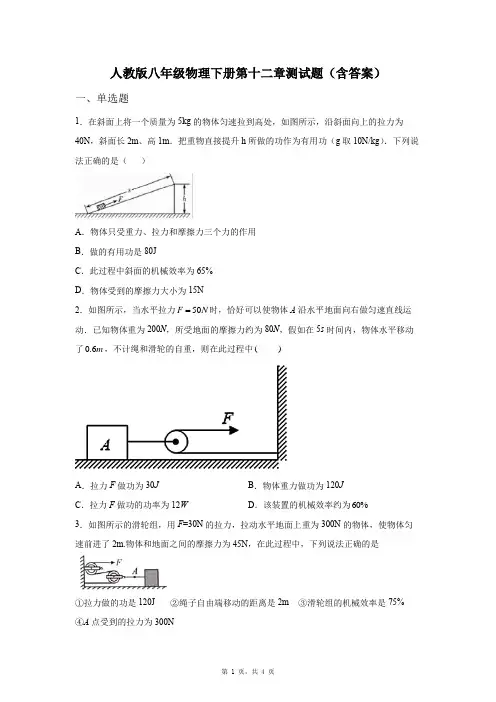 人教版八年级物理下册第十二章测试题(含答案)