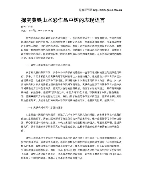 探究黄铁山水彩作品中树的表现语言