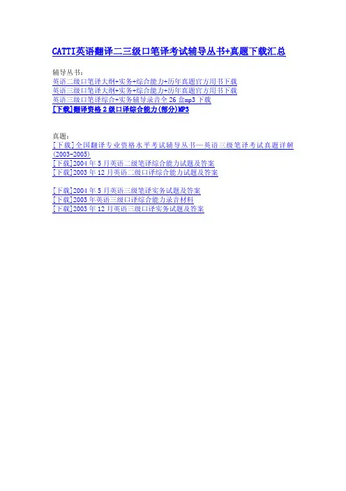 CATTI英语二三级口笔译资料下载汇总