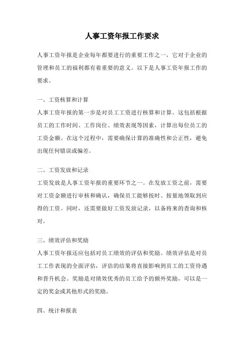 人事工资年报工作要求