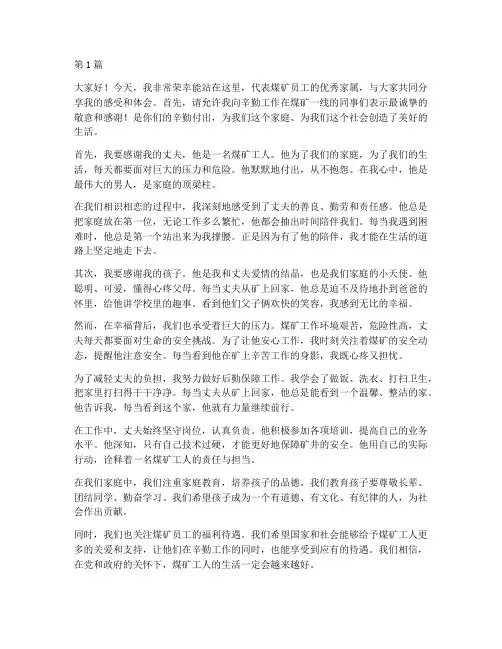 煤矿员工优秀家属发言稿(3篇)