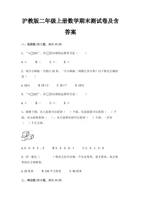 沪教版二年级上册数学期末试卷带答案