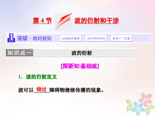 浙江专版高中物理第十二章机械波第4节波的衍射和干涉课件新人教版选修34
