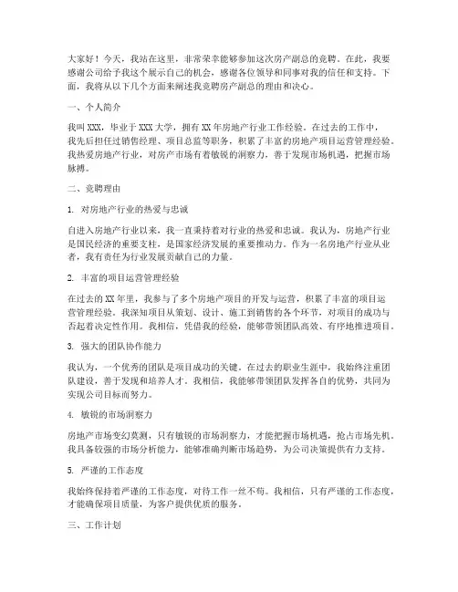 竞聘房产副总演讲稿