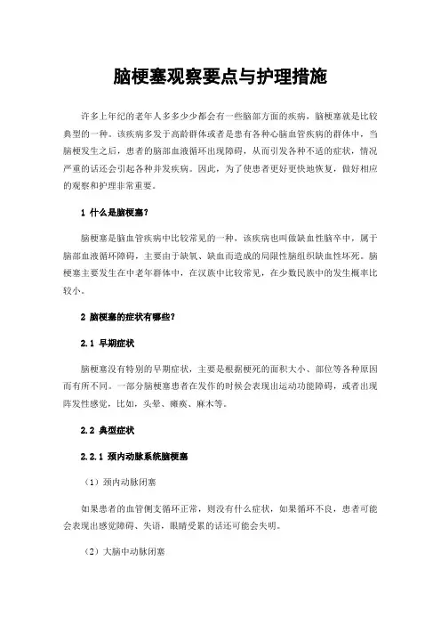 脑梗塞观察要点与护理措施