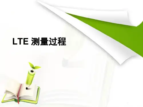 LTE测量过程