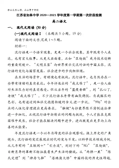 江苏省如皋中学2020-2021学年高二上学期第一次阶段检测语文试题含答案