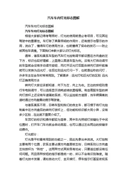 汽车车内灯光标志图解