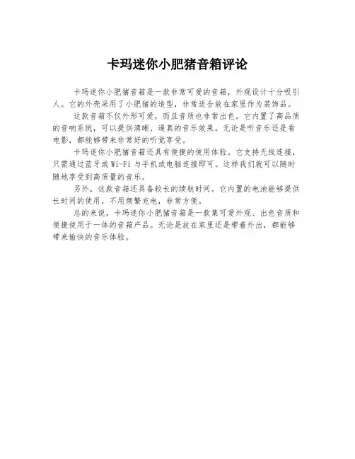 卡玛迷你小肥猪音箱评论