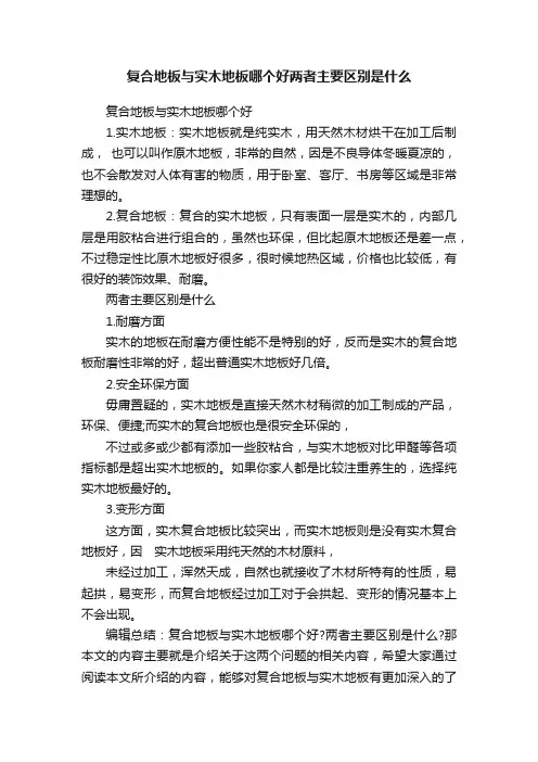 复合地板与实木地板哪个好两者主要区别是什么