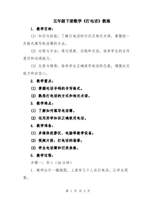 五年级下册数学《打电话》教案