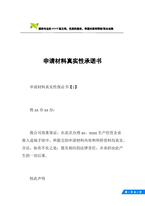 申请材料真实性承诺书