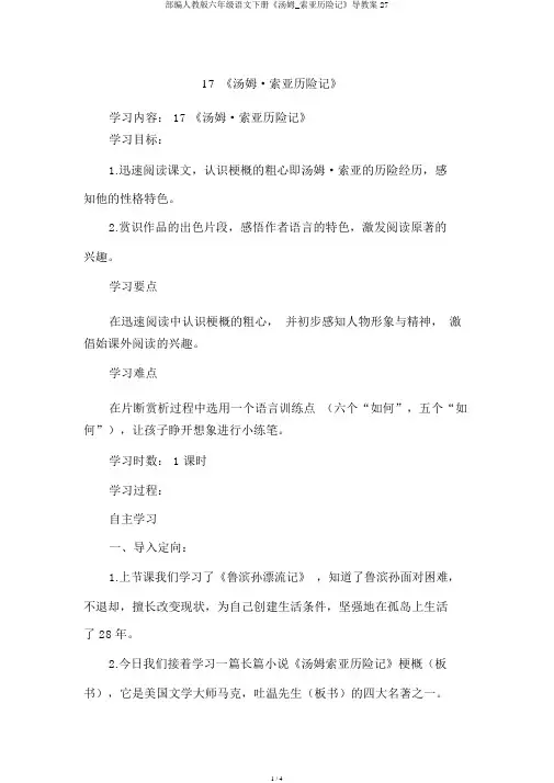 部编人教版六年级语文下册《汤姆_索亚历险记》导学案27