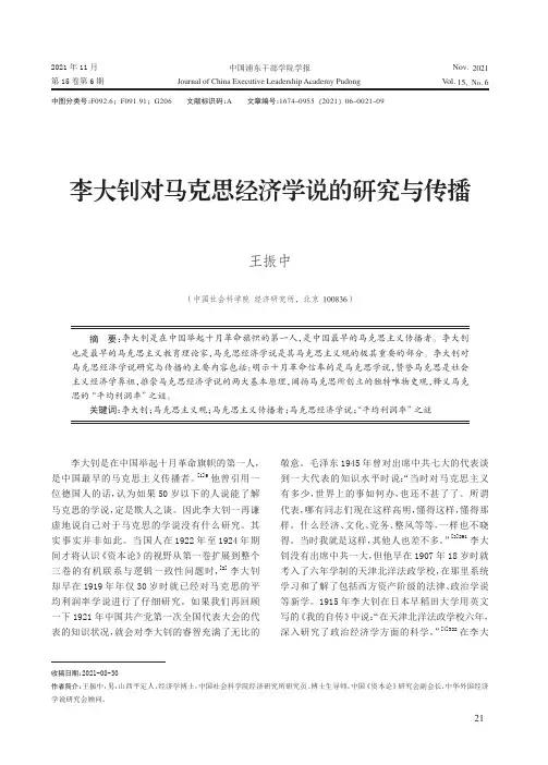 李大钊对马克思经济学说的研究与传播