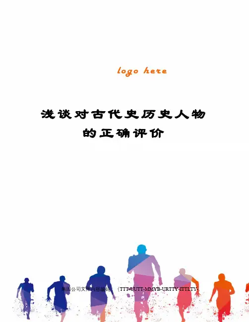 浅谈对古代史历史人物的正确评价