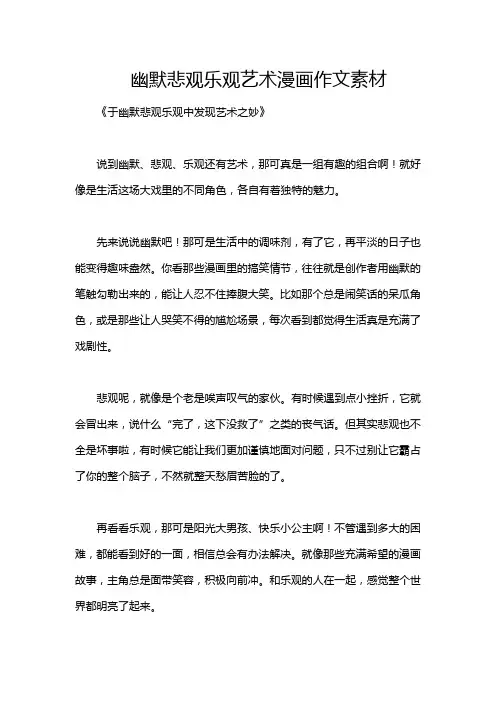 幽默悲观乐观艺术漫画作文素材