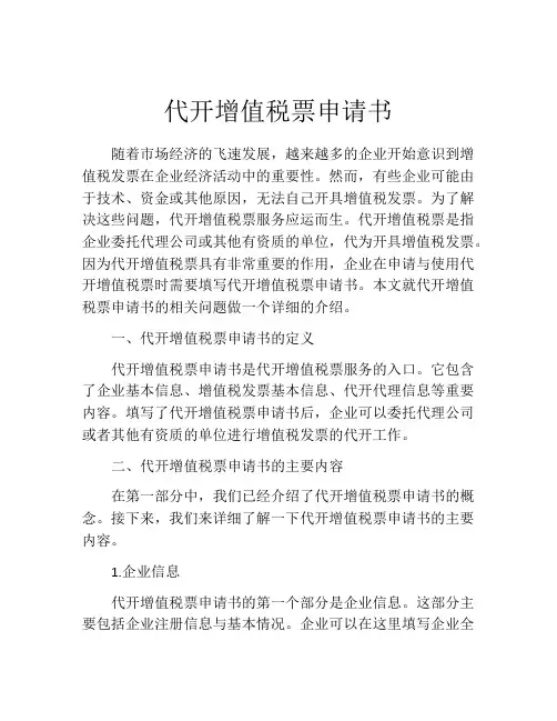 代开增值税票申请书