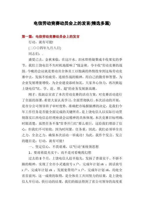 电信劳动竞赛动员会上的发言(精选多篇)