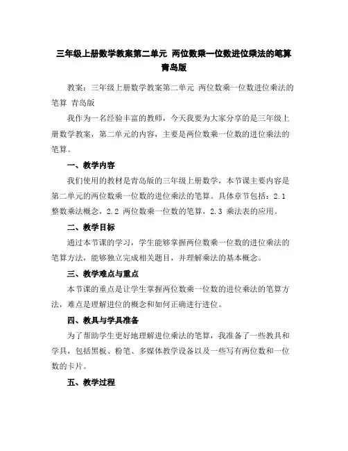 三年级上册数学教案-第二单元两位数乘一位数进位乘法的笔算青岛版
