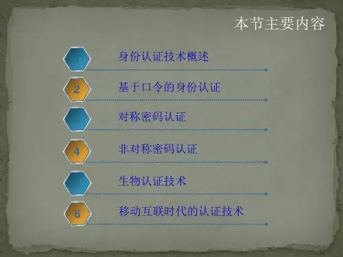 身份认证技术