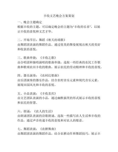 丰收文艺晚会方案策划