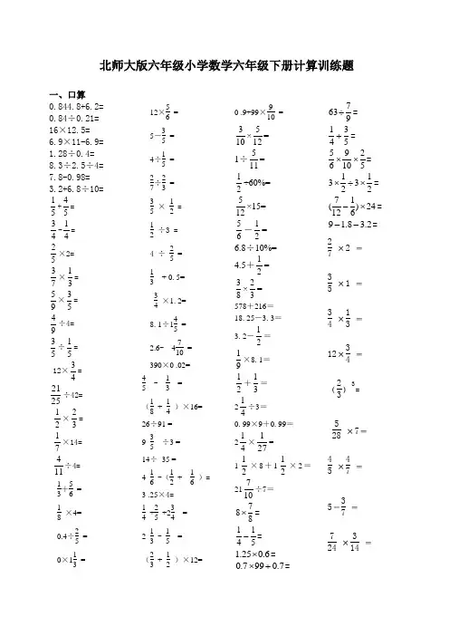 北师大版小学六年级下册计算训练题