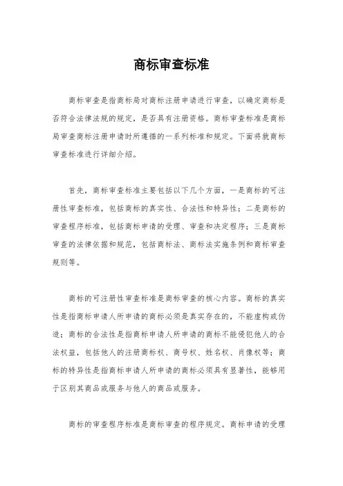 商标审查标准