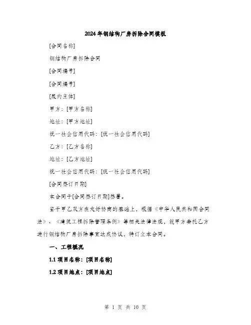 2024年钢结构厂房拆除合同模板(三篇)
