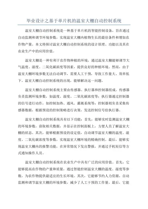 毕业设计之基于单片机的温室大棚自动控制系统