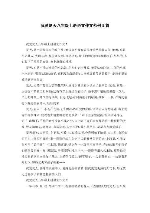 我爱夏天八年级上册语文作文范例5篇