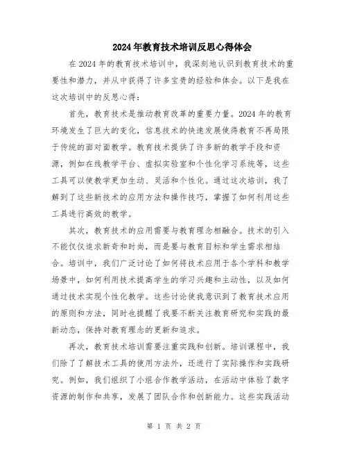 2024年教育技术培训反思心得体会
