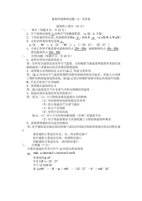(完整word版)建筑物理试题库+答案(17)(word文档良心出品)