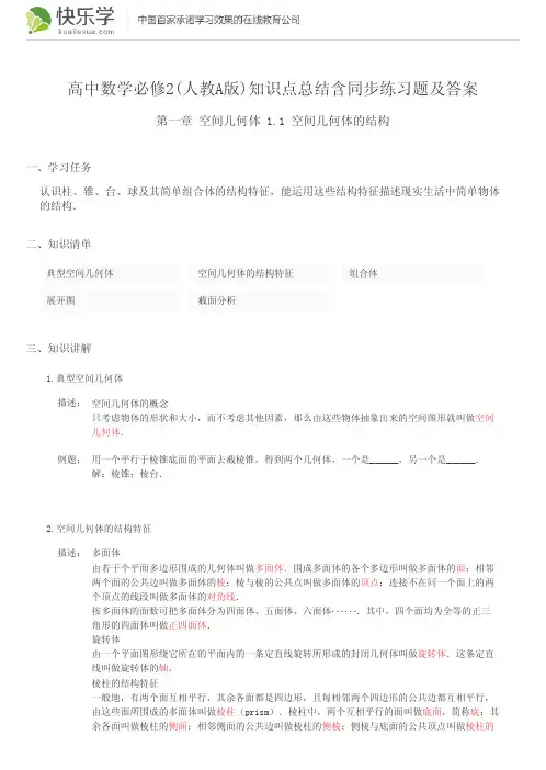 高中数学必修2(人教A版)第一章几何空间体1.1知识点总结含同步练习及答案
