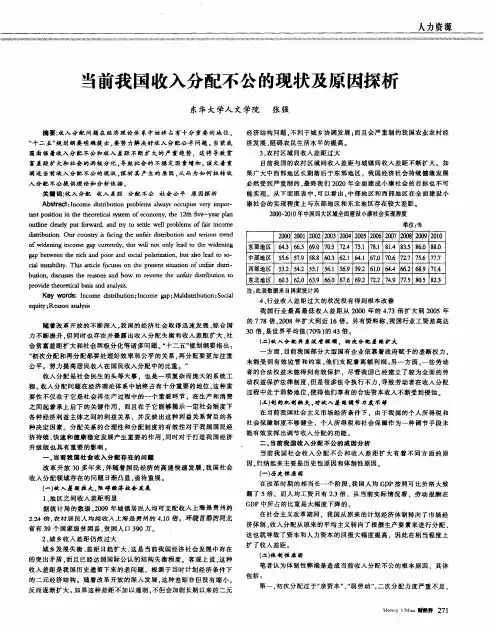 当前我国收入分配不公的现状及原因探析