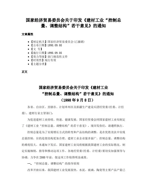 国家经济贸易委员会关于印发《建材工业“控制总量、调整结构”若干意见》的通知