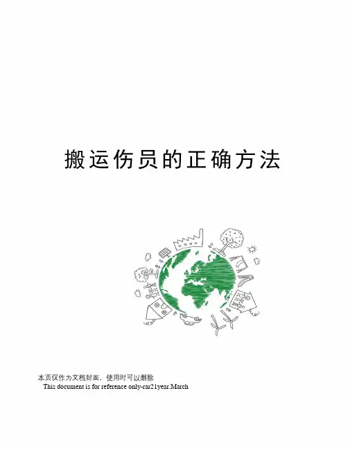 搬运伤员的正确方法