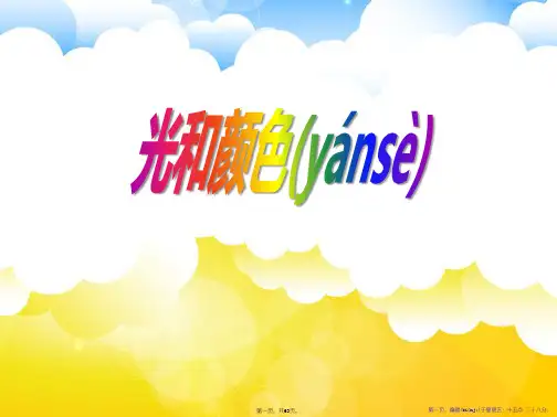《光和颜色》PPT