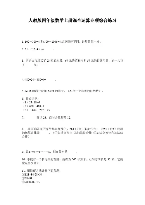 人教版四年级数学上册混合运算专项综合练习