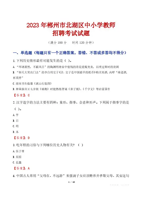 郴州北湖区中小学教师招聘考试真题2023