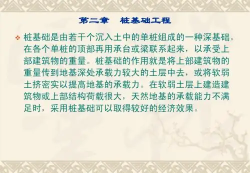 第二章桩基础施工