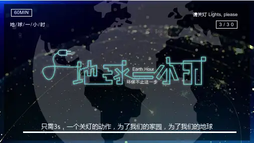 极简黑白色风地球一小时公益宣传PPT教学讲授课件