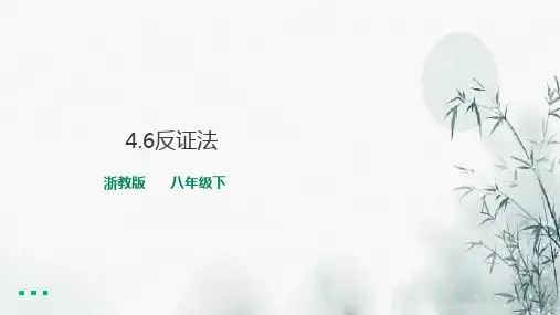 4.6反证法课件 2021-2022学年浙教版数学八年级下册