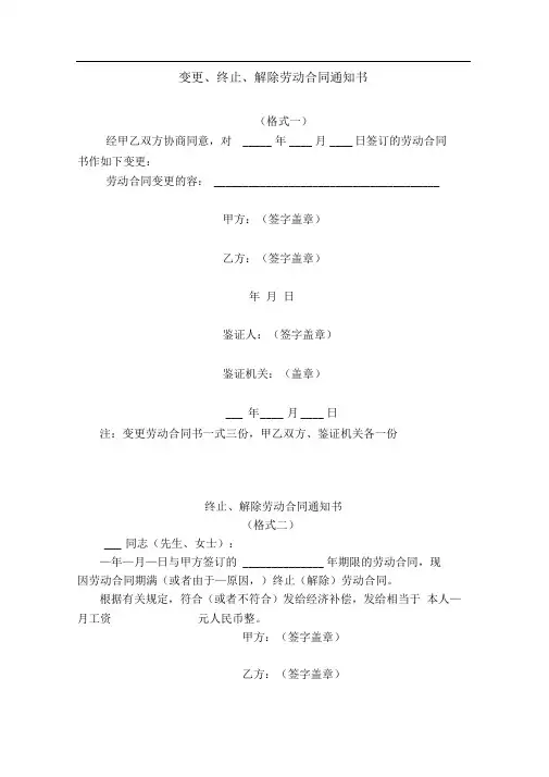 变更、终止、解除劳动合同通知单范本