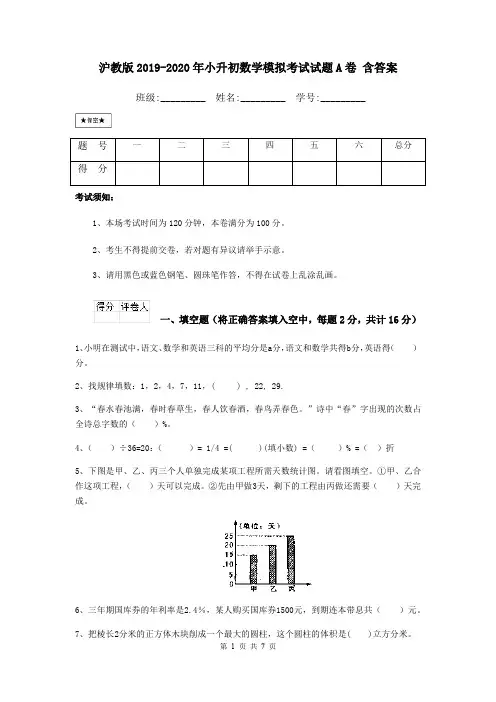 沪教版2019-2020年小升初数学模拟考试试题A卷 含答案