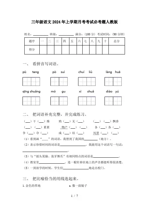 三年级语文2024年上学期月考考试必考题人教版
