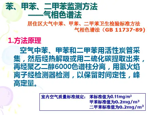 苯甲苯二甲苯的气相色谱法