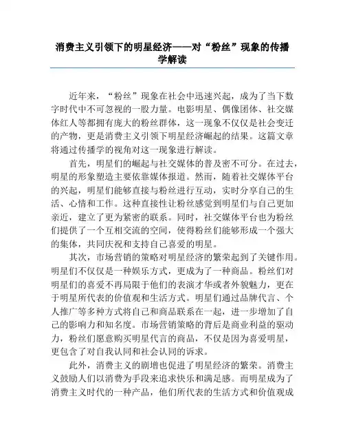 消费主义引领下的明星经济——对“粉丝”现象的传播学解读