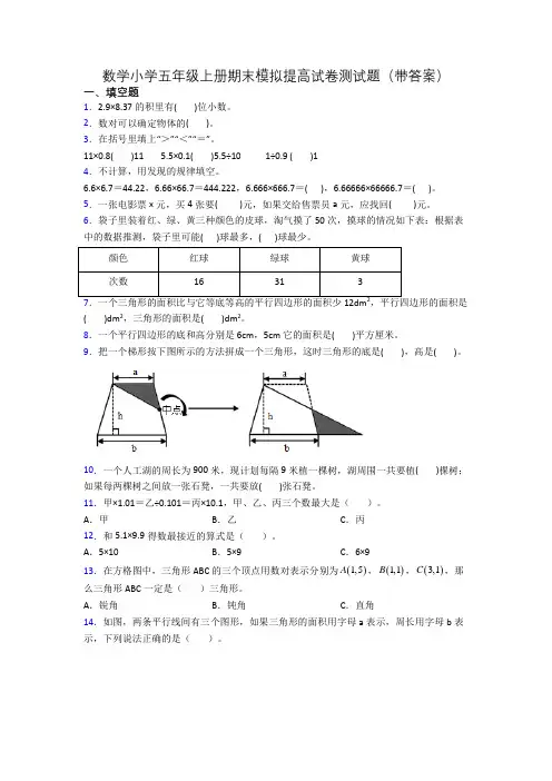 数学小学五年级上册期末模拟提高试卷测试题(带答案)