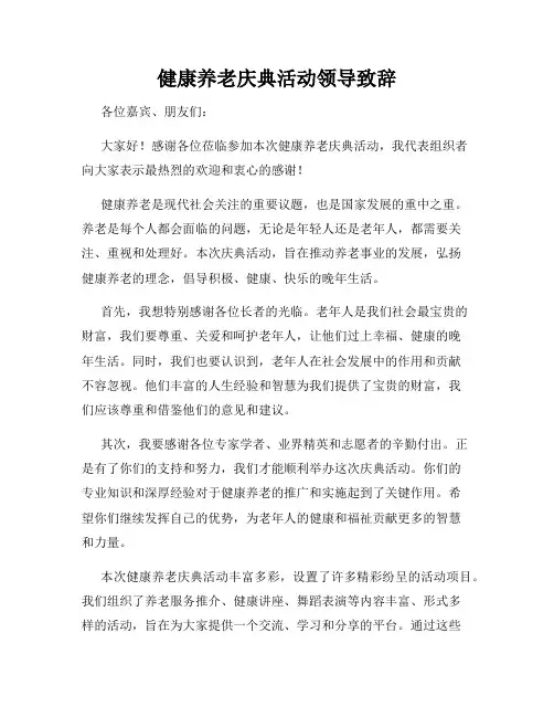 健康养老庆典活动领导致辞